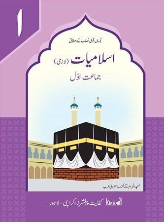 Islamiat Lazmi 1 – Kifayat