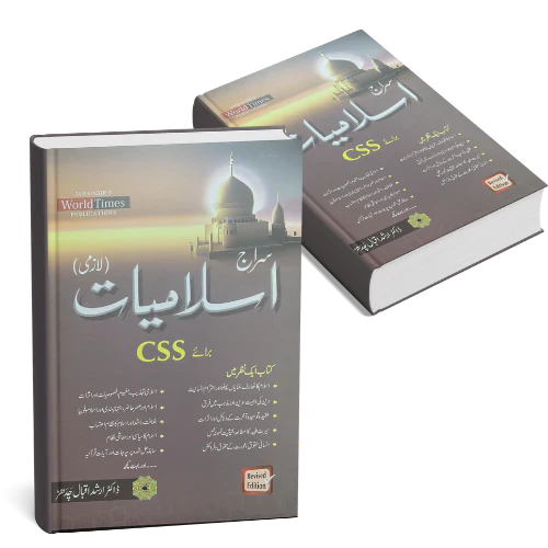 اسلامیات لازمی by World Times by Professor Arshad Chahdarh
